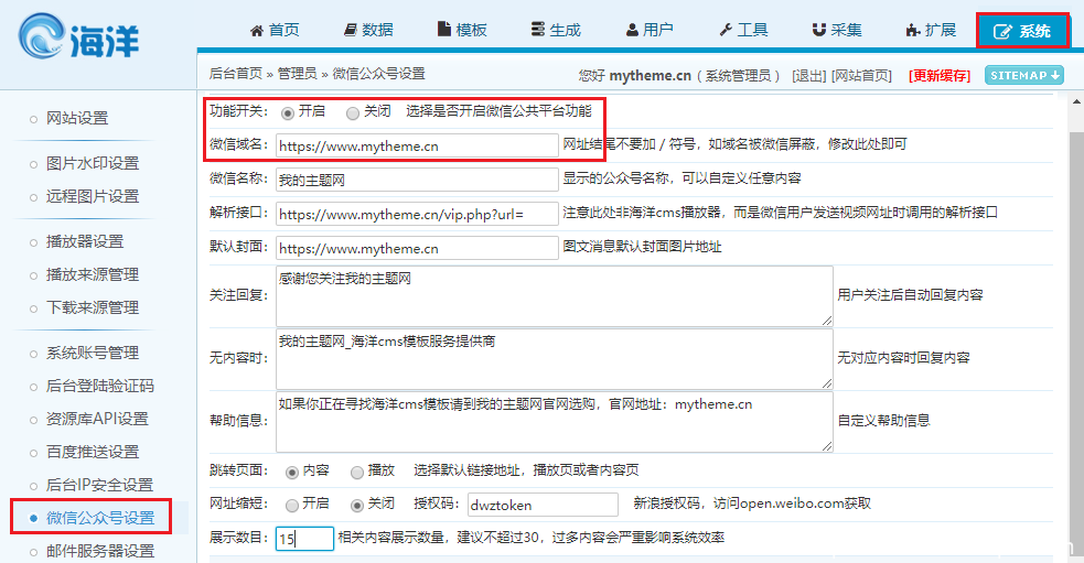 海洋cms对接微信公众号教程