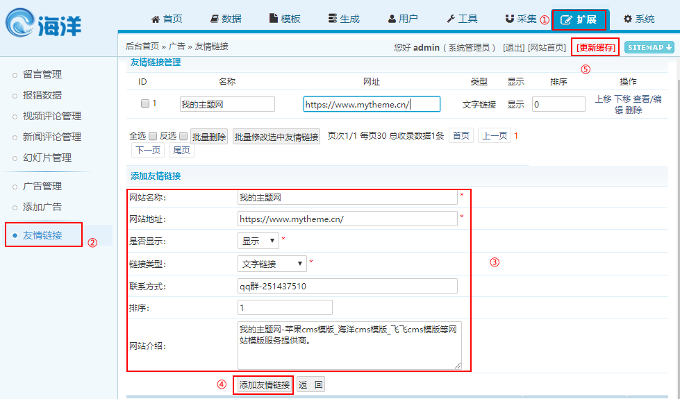 海洋cms怎么添加友情链接？