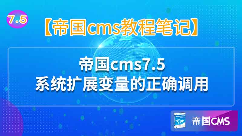 帝国cms7.5扩展变量调用