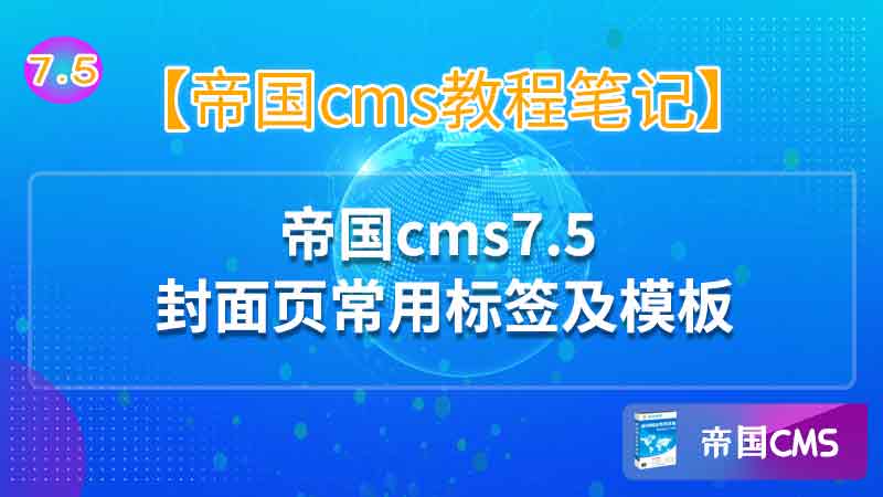 帝国cms 7.5封面页标签及模板