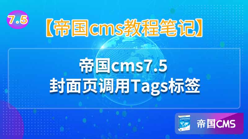 帝国cms7.5调用Tags标签