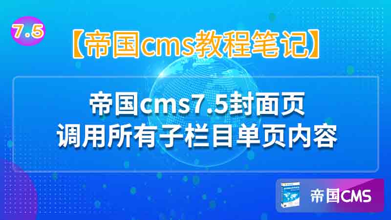 帝国cms7.5调用子栏目单页内容